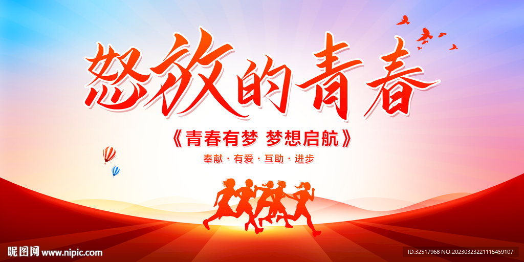 怒放的青春