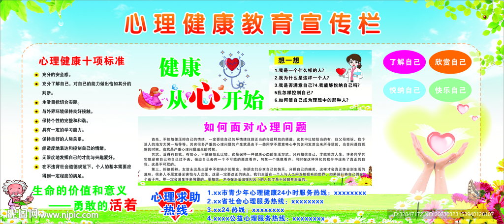心理健康教育宣传栏