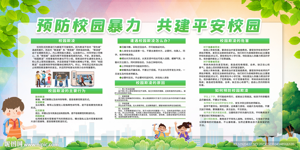 预防校园暴力宣传栏图片