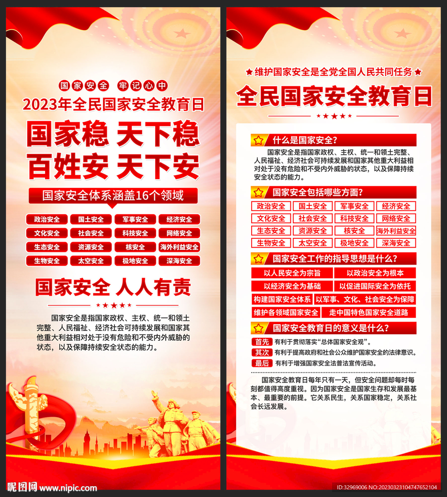 全民国家安全教育日