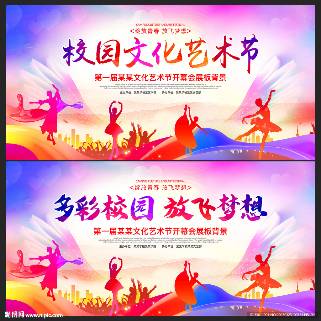 校园文化艺术节