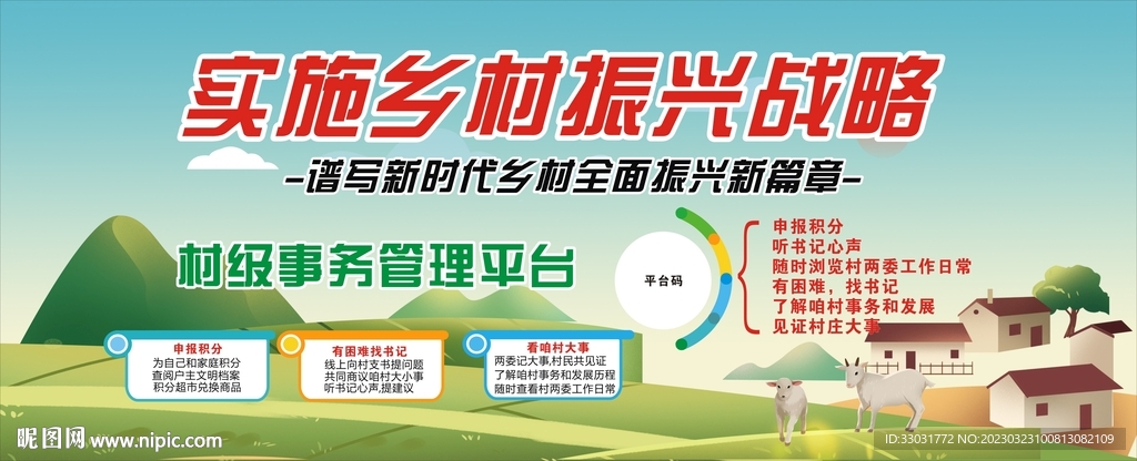振兴战略 美丽新农村 