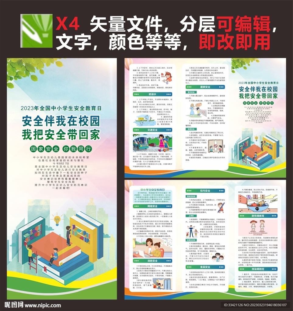 中小学生安全教育日折页