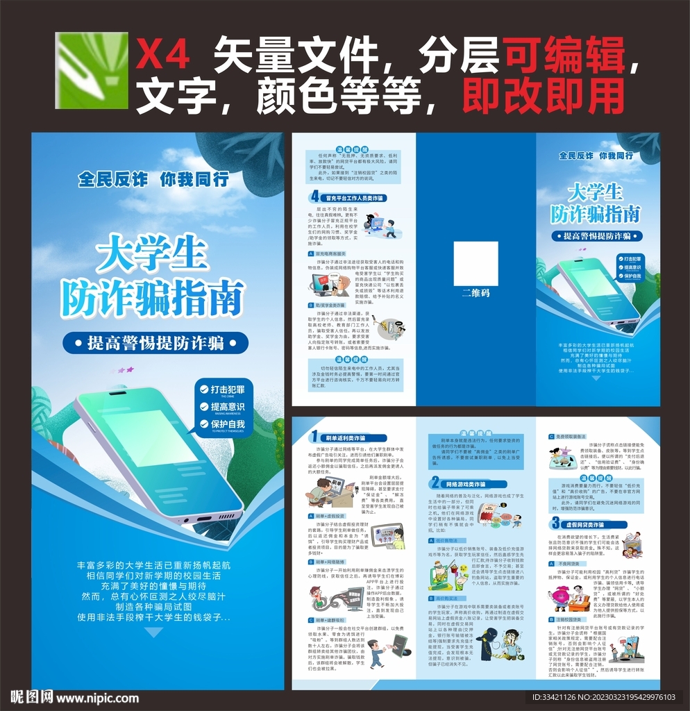 大学生防诈骗指南三折页