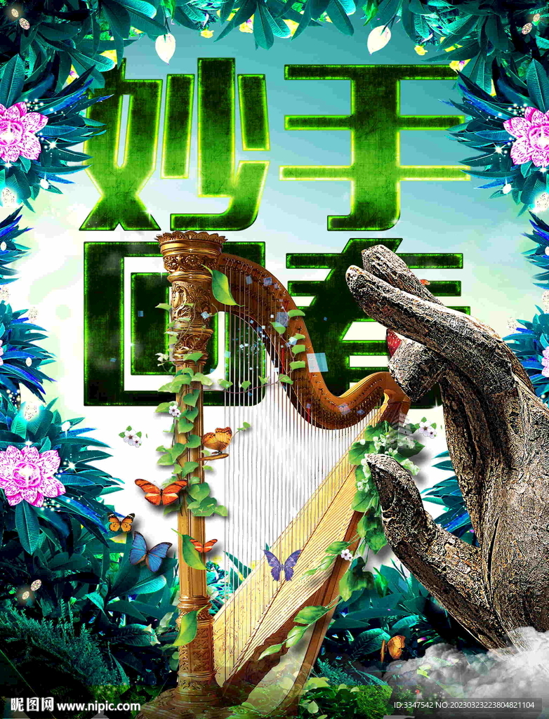 妙手回春