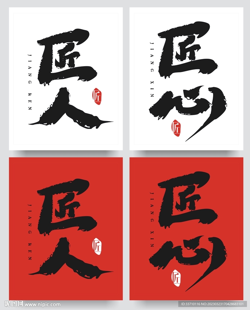 匠人匠心
