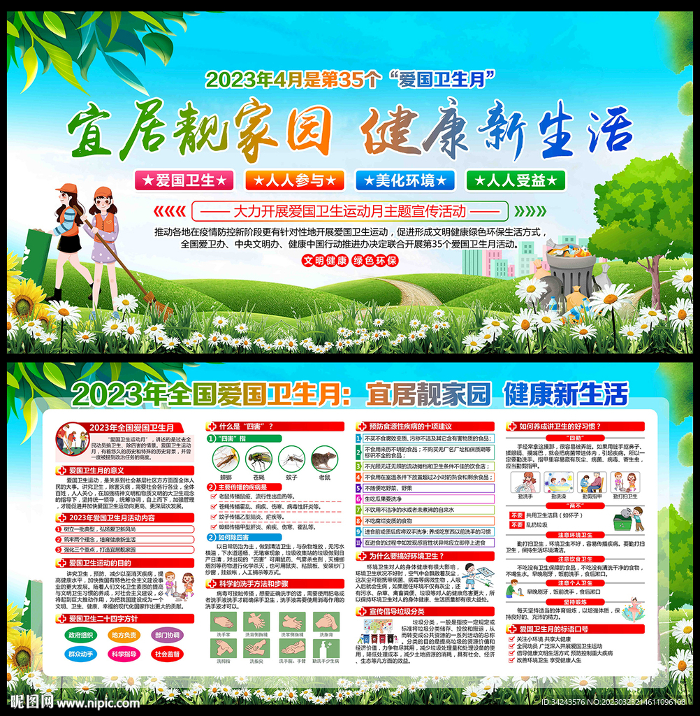 全国爱国卫生月
