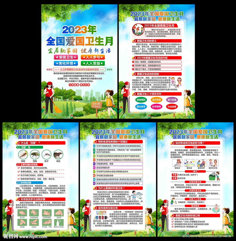 2023年爱国卫生月
