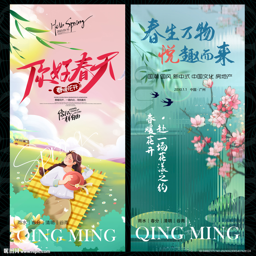 春天春游节气海报