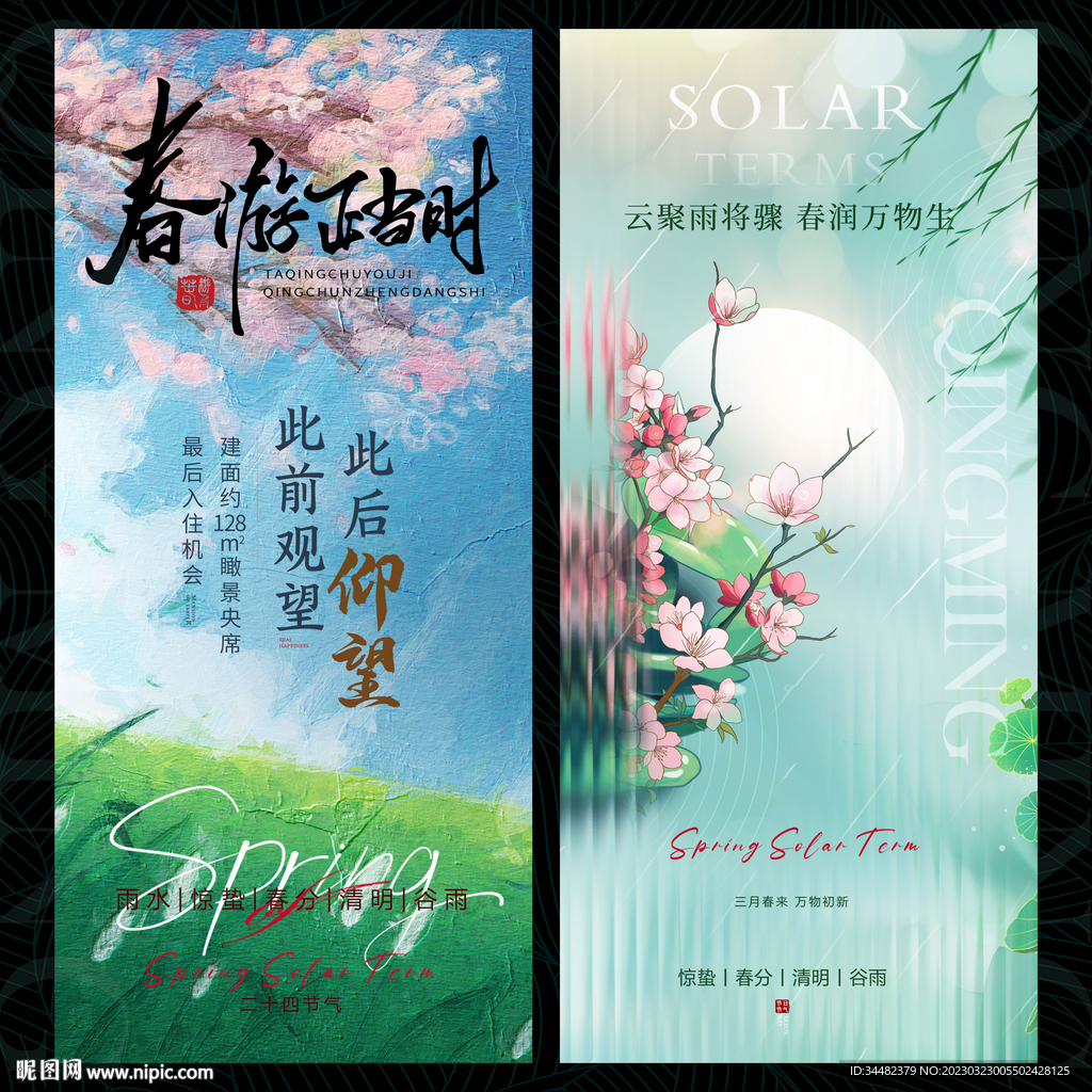 春天春游节气海报