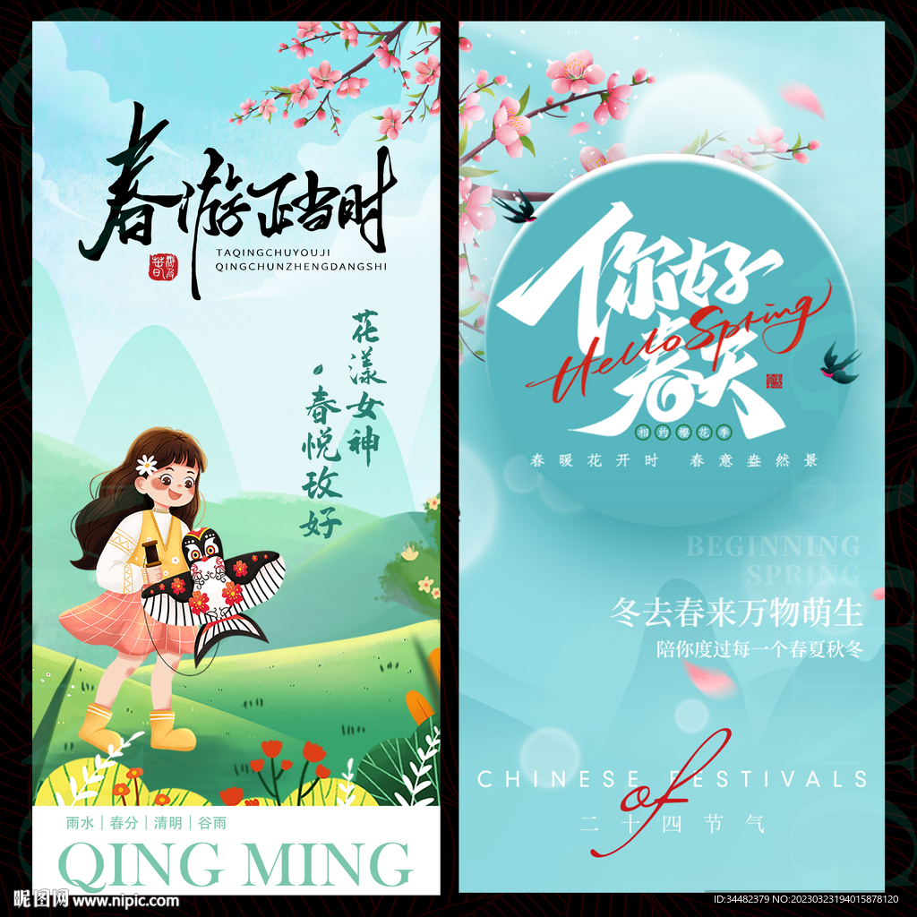 春天海报春游