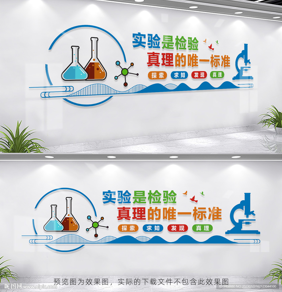 科学实验室文化墙