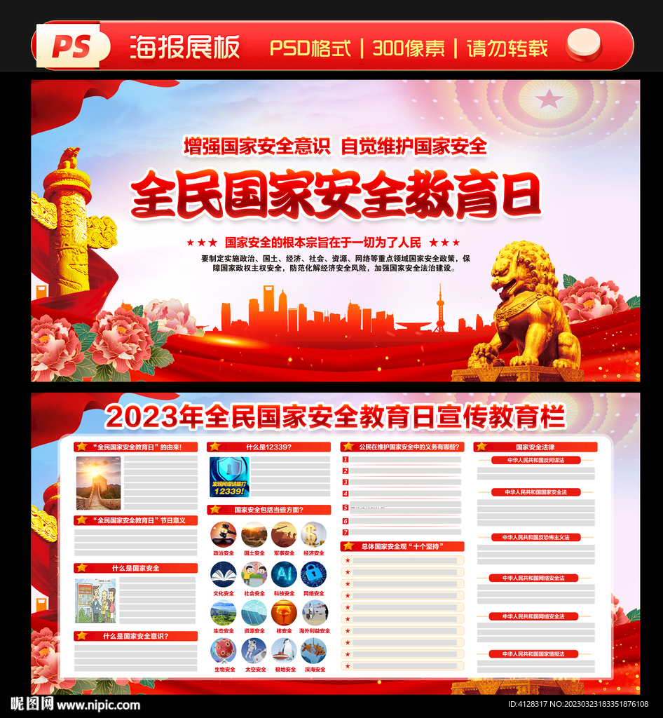 全民国家安全教育日