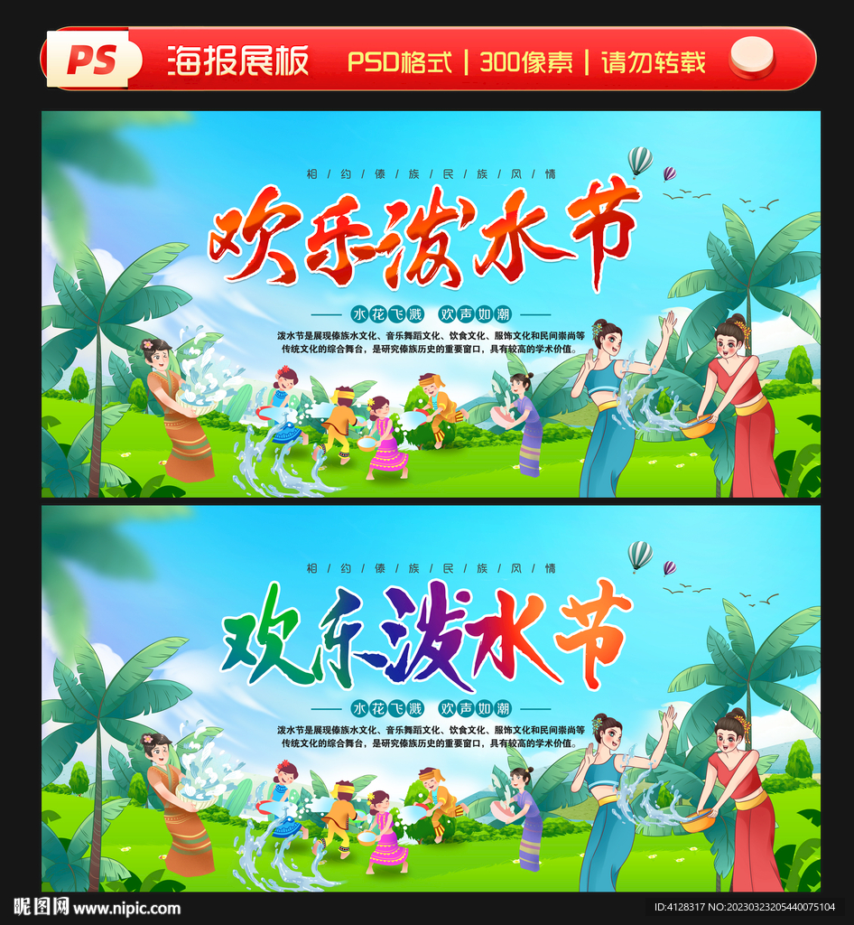 泼水节