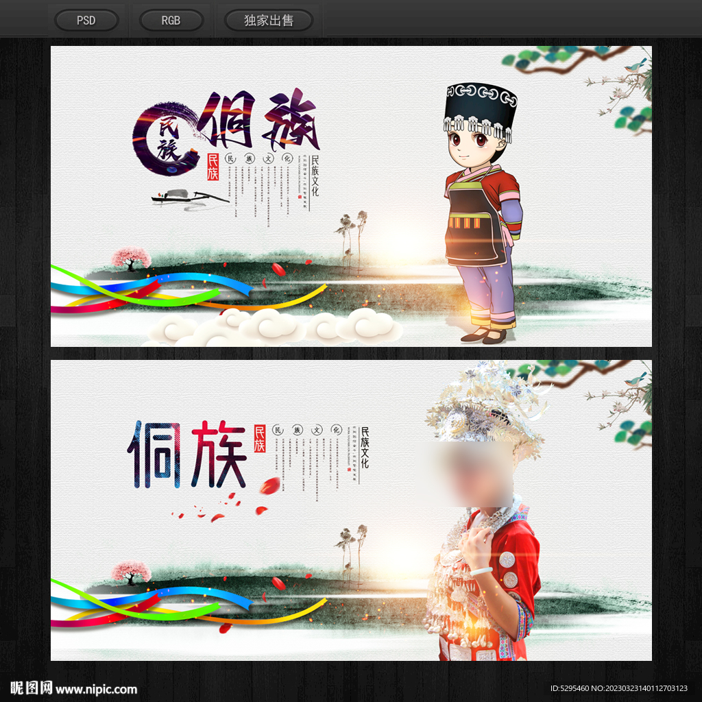 侗族