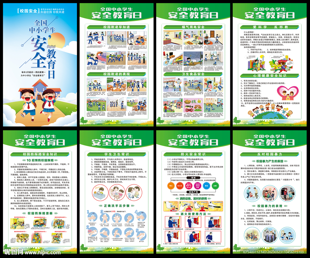 校园安全