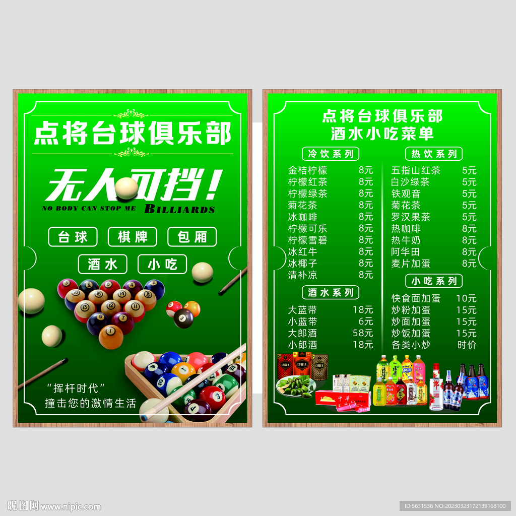 台球店俱乐部菜单双面展架印刷