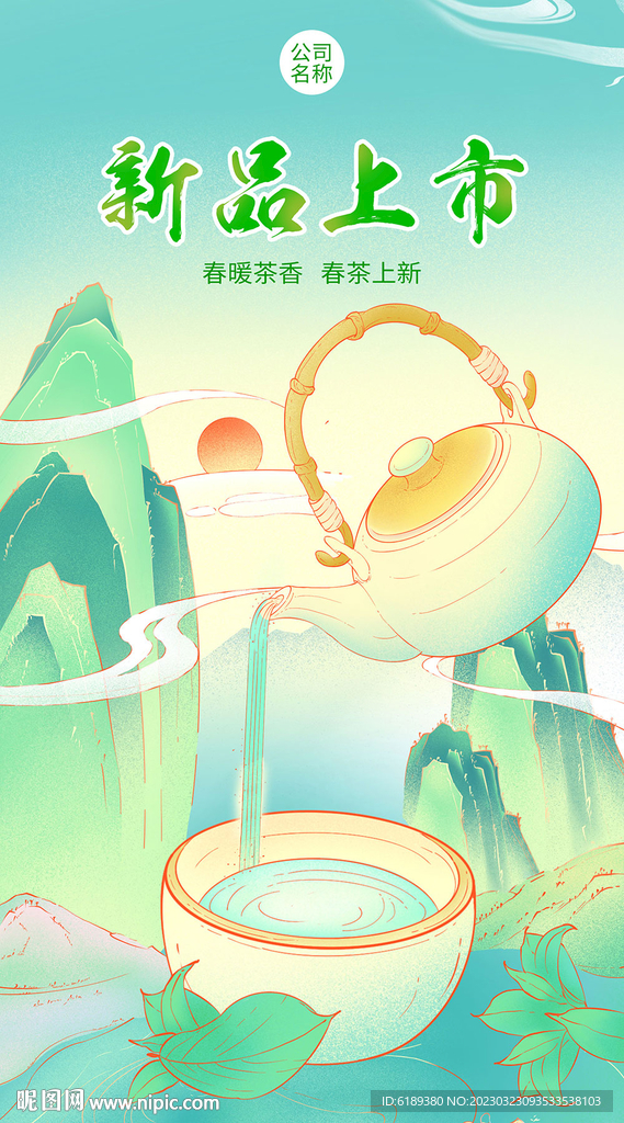 新茶上市 