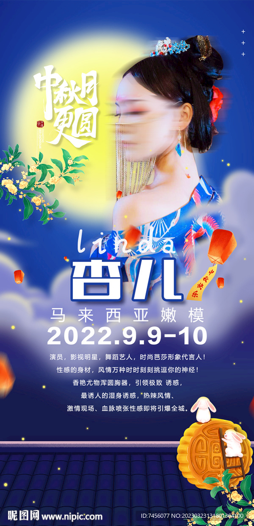 中秋节嘉宾海报模板
