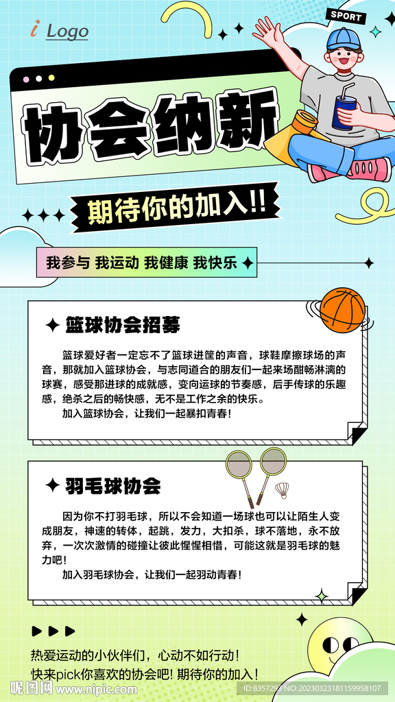 羽毛球篮球协会纳新