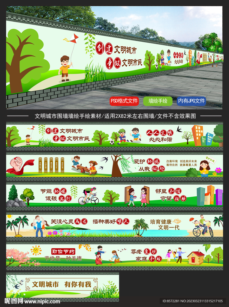文明城市围挡墙绘