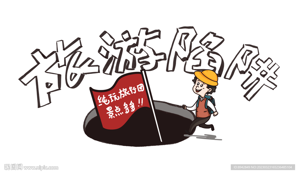 旅游陷阱漫画