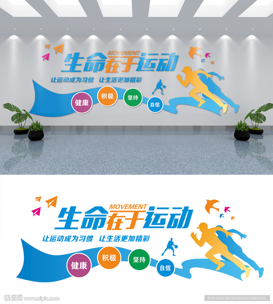 生命在于运动 运动文化墙