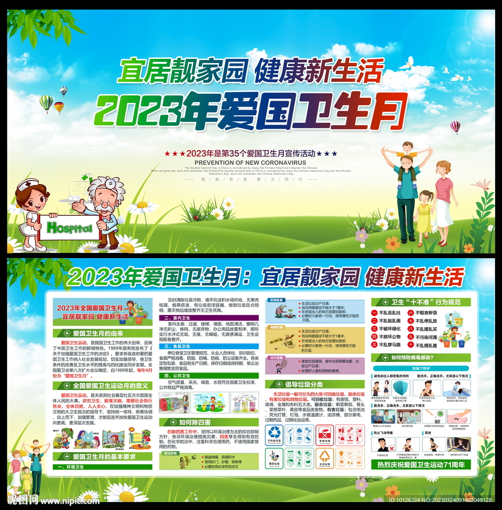 2023年爱国卫生月