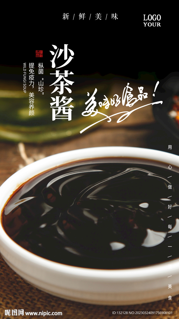 沙茶酱海报 