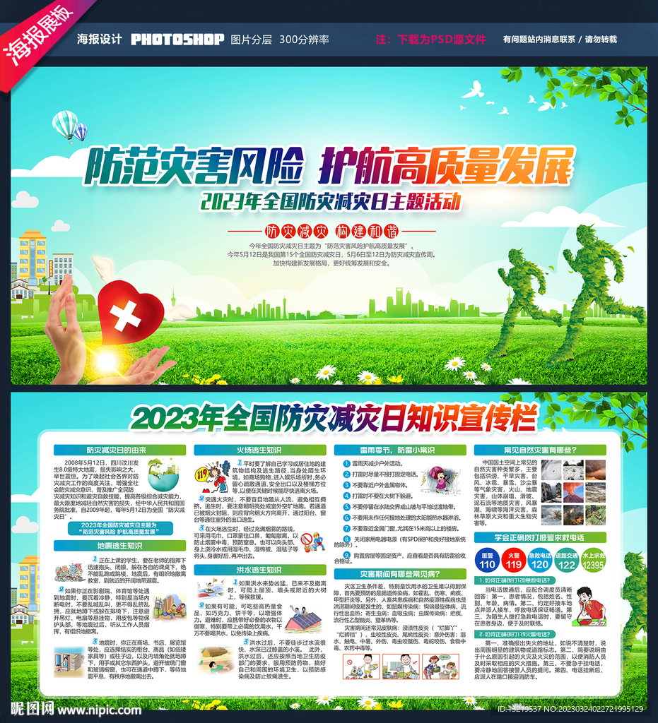 2023防灾减灾日