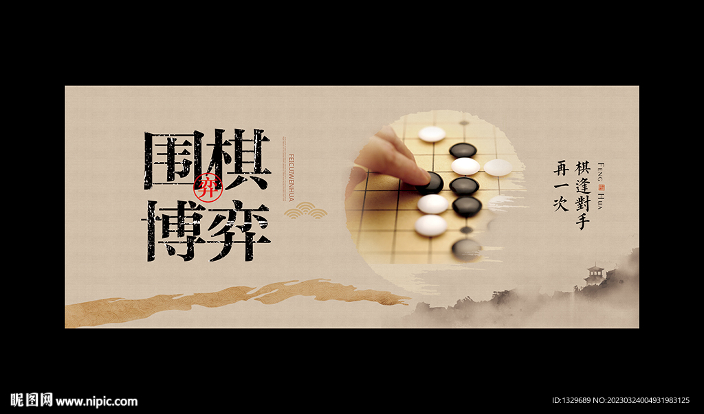围棋