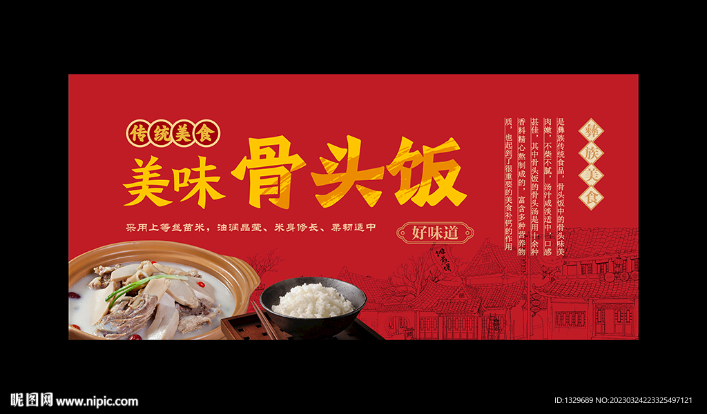 骨头饭