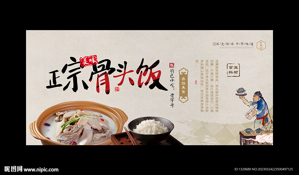 骨头饭