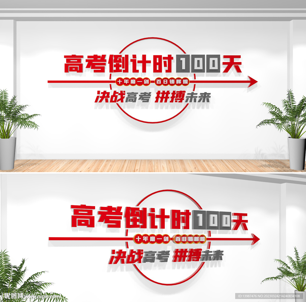 高考倒计时校园文化墙