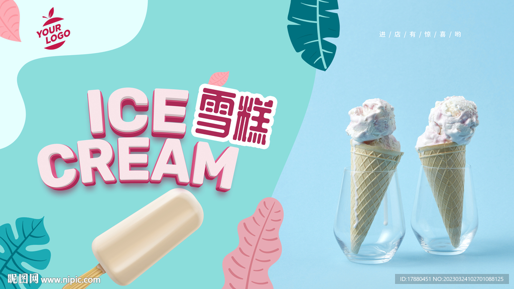 雪糕冰激凌海报