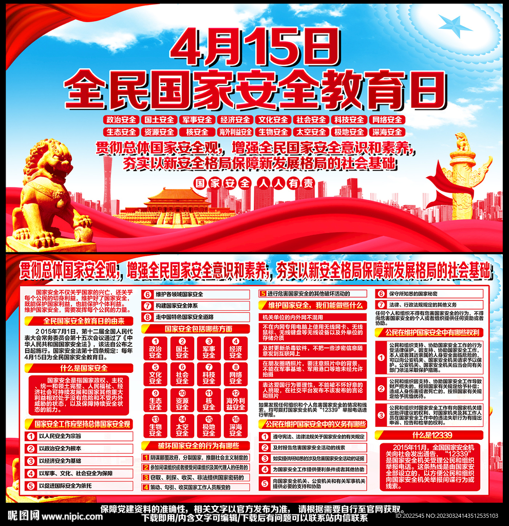 2023年全民国家安全教育日