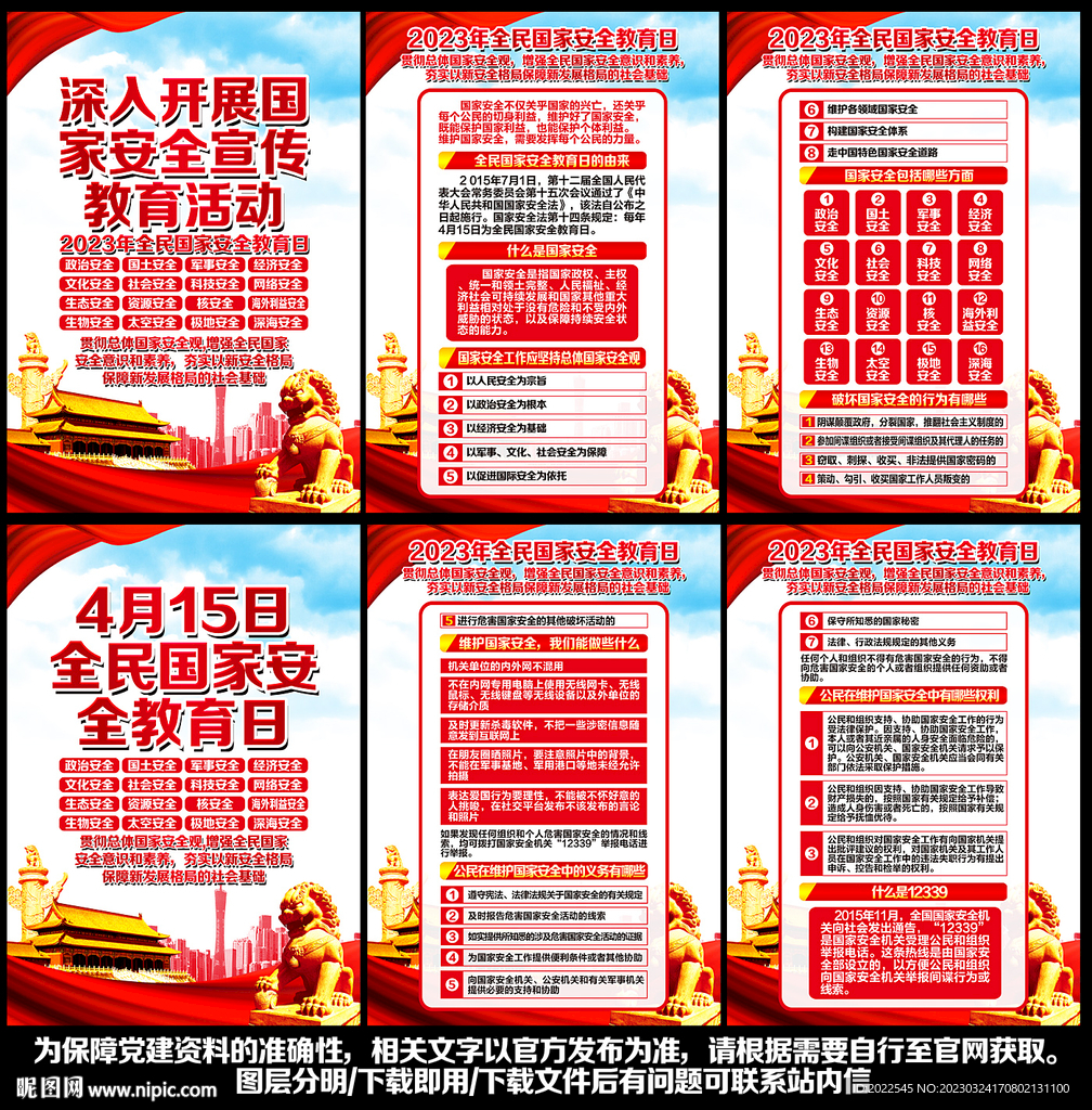 全民国家安全教育日