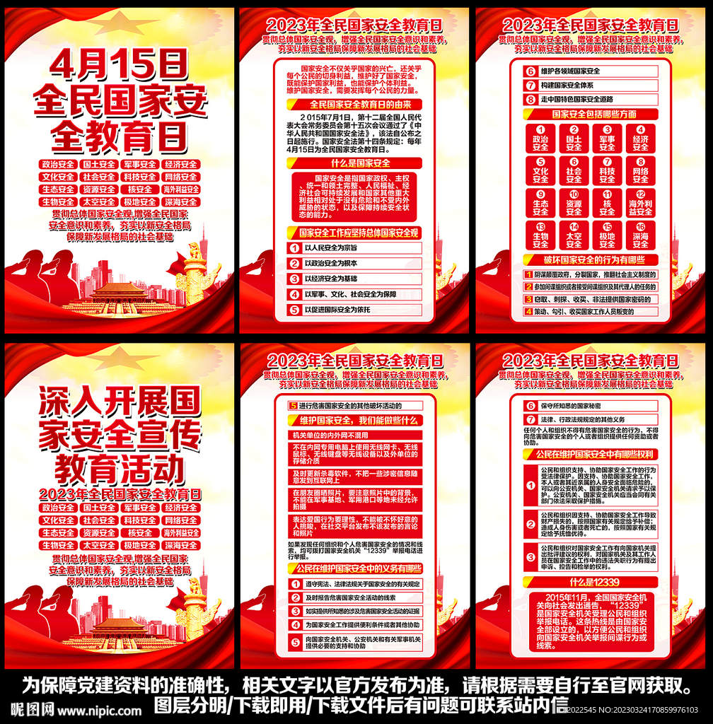 2023年国家安全教育日