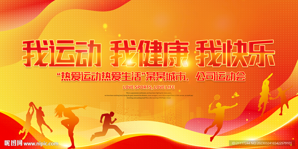 我运动我健康我快乐展板