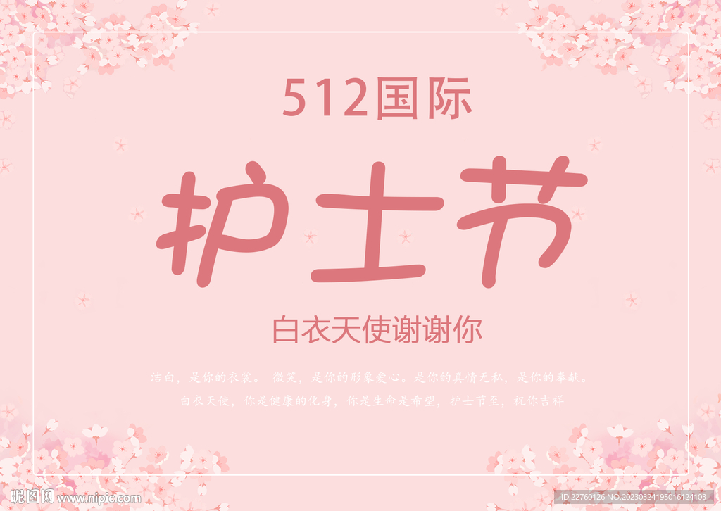 护士节