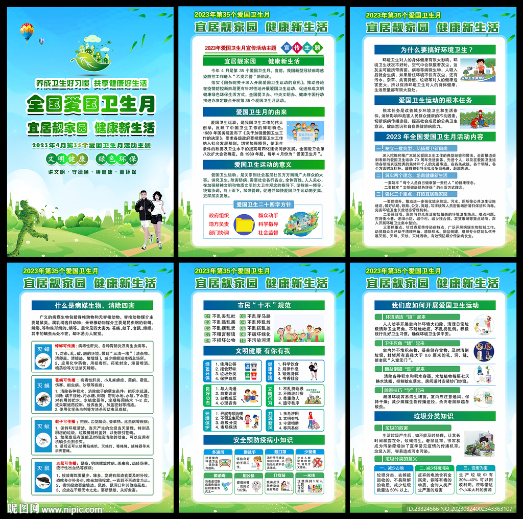 全国爱国卫生月