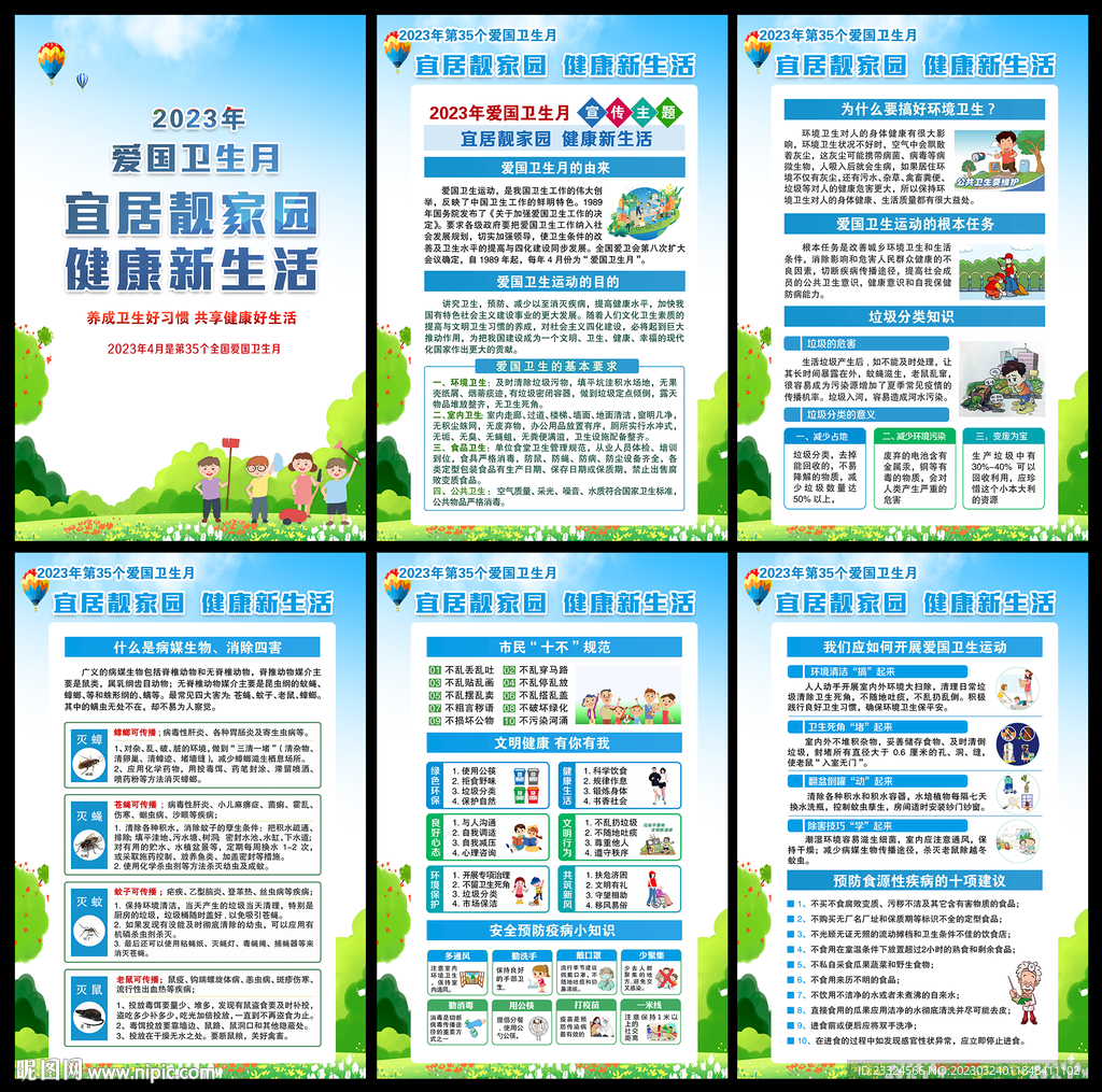2023全国爱国卫生运动月