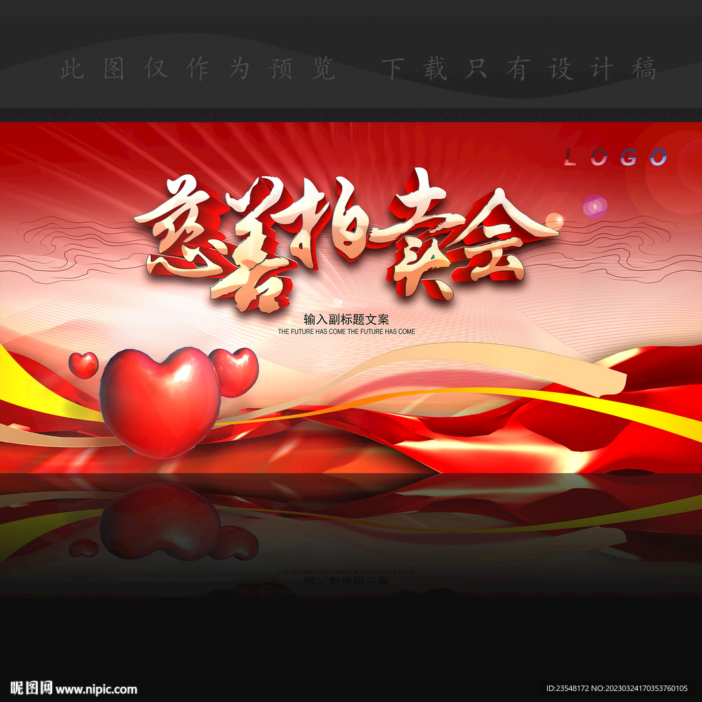 慈善拍卖会