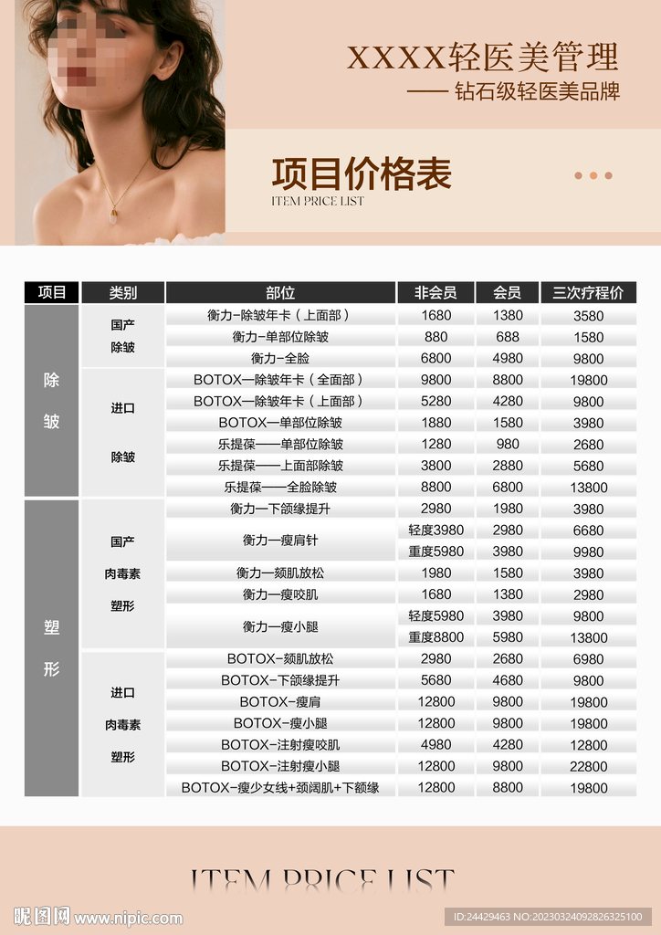 美容价目表