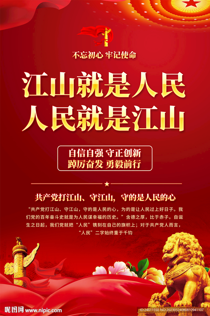  江山就是人民海报