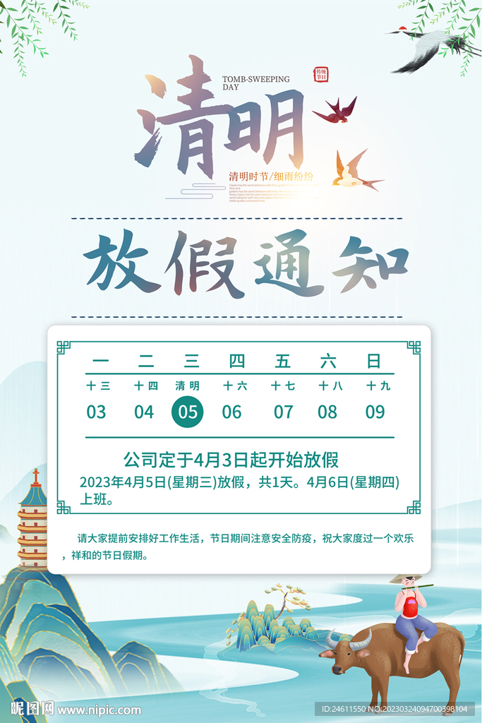 2023清明节放假通知