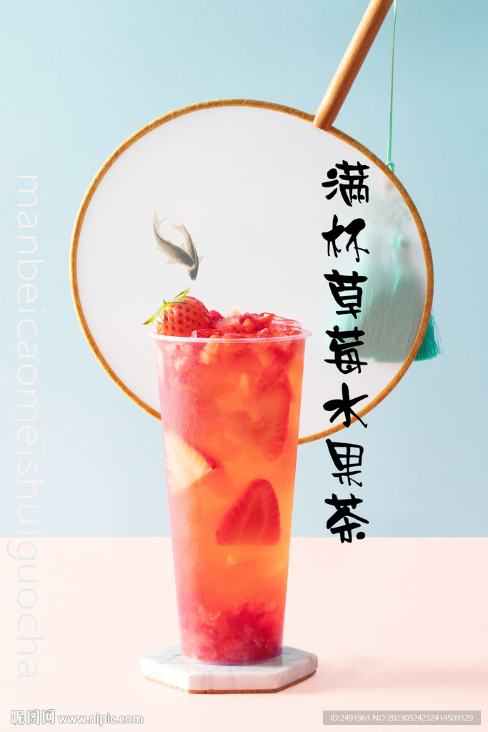 满杯草莓水果茶