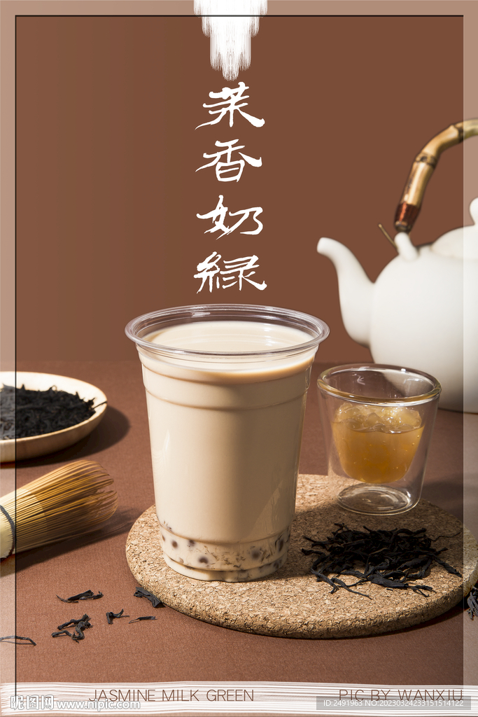 茉香奶绿