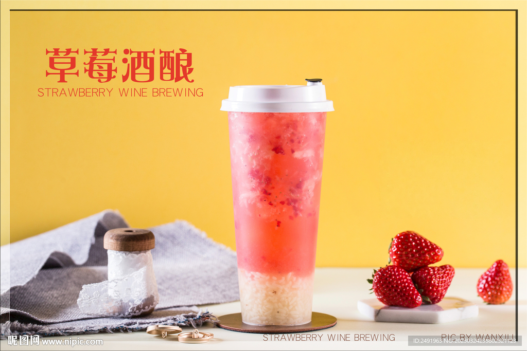 草莓酒酿
