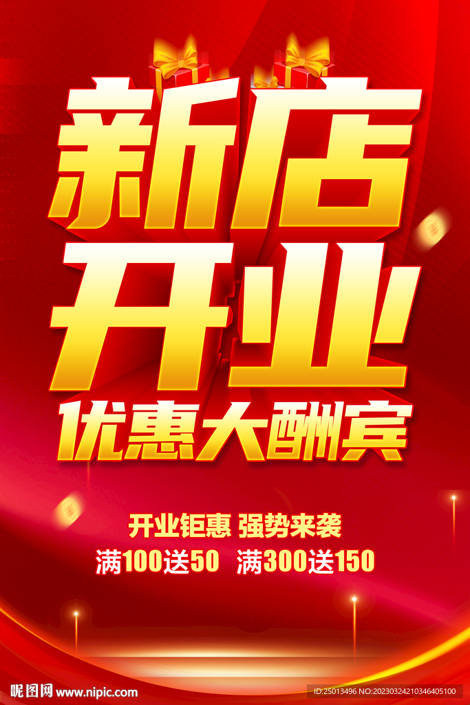 新店开业